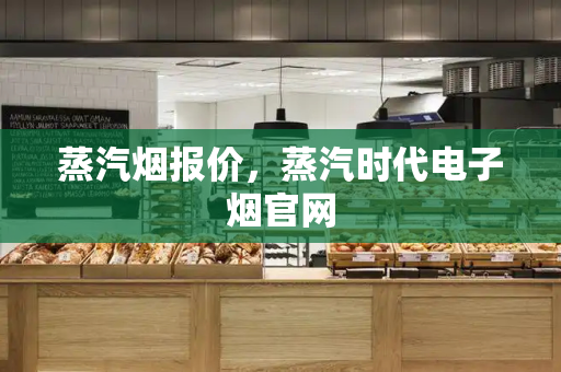 蒸汽烟报价，蒸汽时代电子烟官网