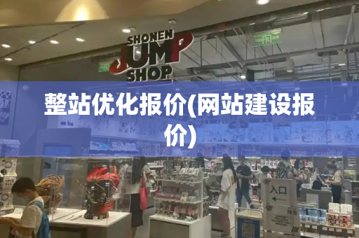 整站优化报价(网站建设报价)