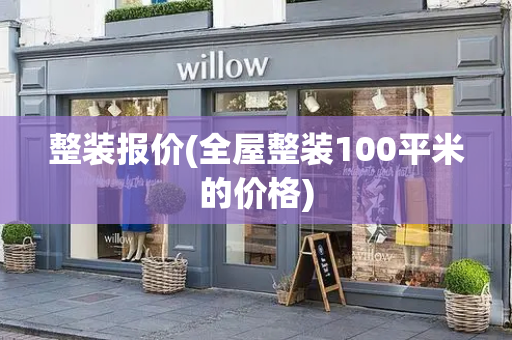 整装报价(全屋整装100平米的价格)-第1张图片-星选测评