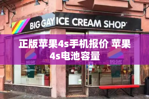 正版苹果4s手机报价 苹果4s电池容量-第1张图片-星选测评