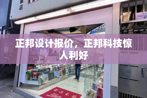 正邦设计报价，正邦科技惊人利好