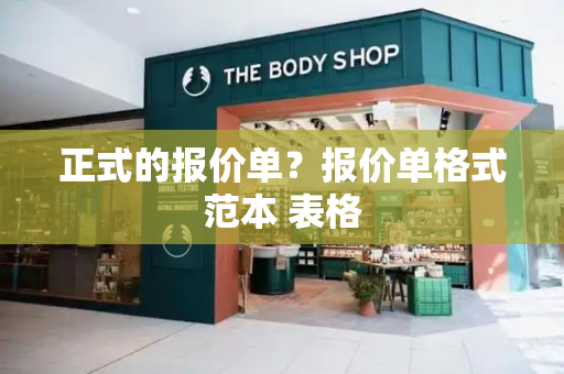 正式的报价单？报价单格式范本 表格-第1张图片-星选测评