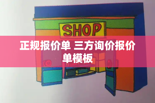 正规报价单 三方询价报价单模板-第1张图片-星选测评