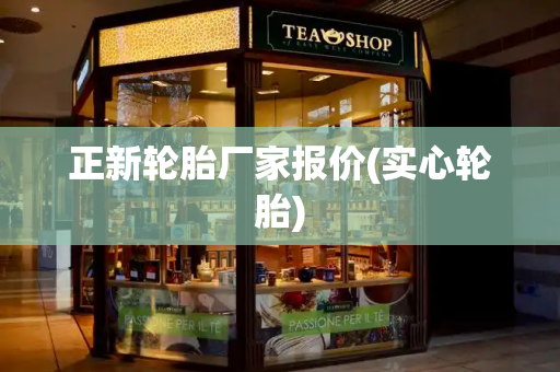 正新轮胎厂家报价(实心轮胎)