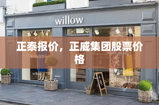 正泰报价，正威集团股票价格