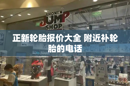 正新轮胎报价大全 附近补轮胎的电话