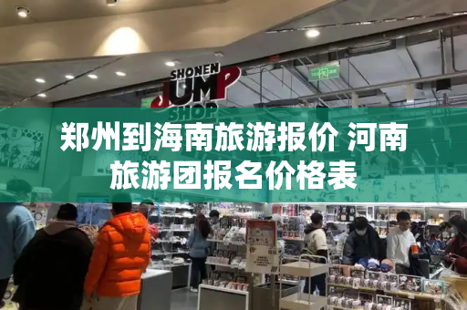 郑州到海南旅游报价 河南旅游团报名价格表