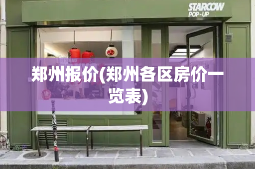郑州报价(郑州各区房价一览表)-第1张图片-星选测评