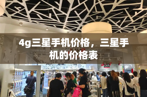 4g三星手机价格，三星手机的价格表-第1张图片-星选测评
