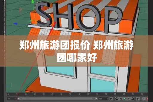 郑州旅游团报价 郑州旅游团哪家好