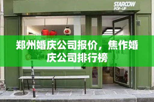 郑州婚庆公司报价，焦作婚庆公司排行榜