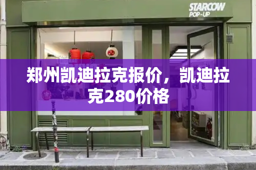郑州凯迪拉克报价，凯迪拉克280价格-第1张图片-星选测评