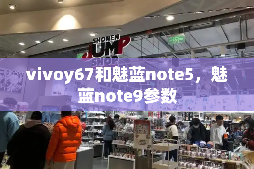 vivoy67和魅蓝note5，魅蓝note9参数