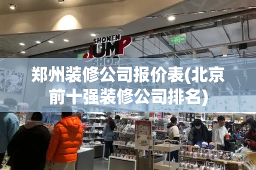 郑州装修公司报价表(北京前十强装修公司排名)