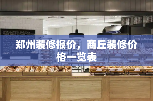 郑州装修报价，商丘装修价格一览表