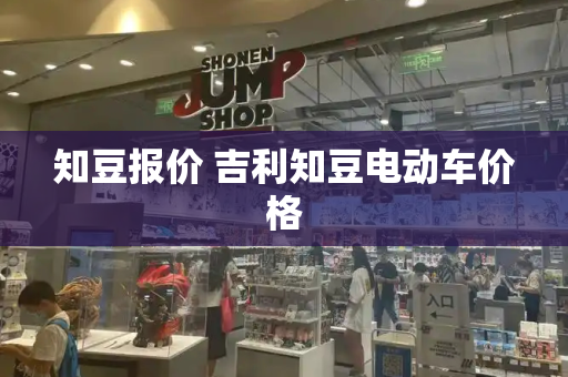 知豆报价 吉利知豆电动车价格