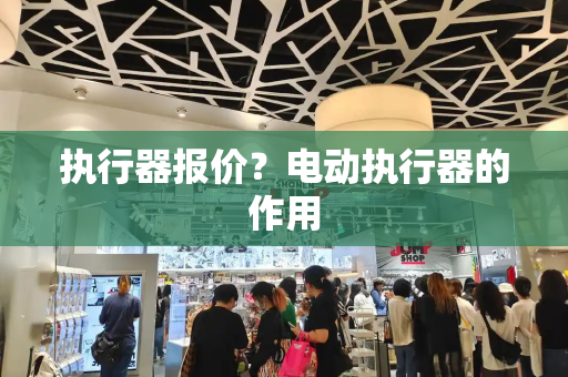 执行器报价？电动执行器的作用