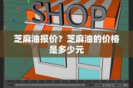 芝麻油报价？芝麻油的价格是多少元