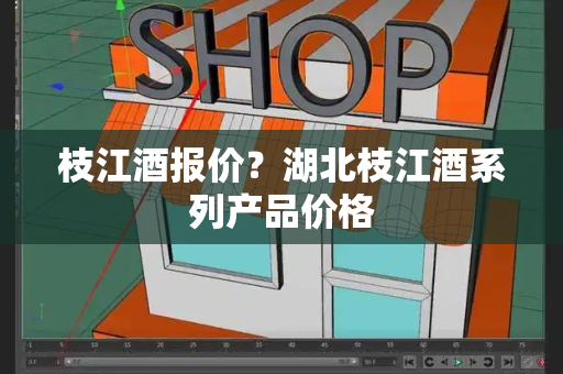 枝江酒报价？湖北枝江酒系列产品价格