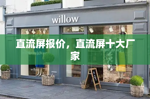 直流屏报价，直流屏十大厂家