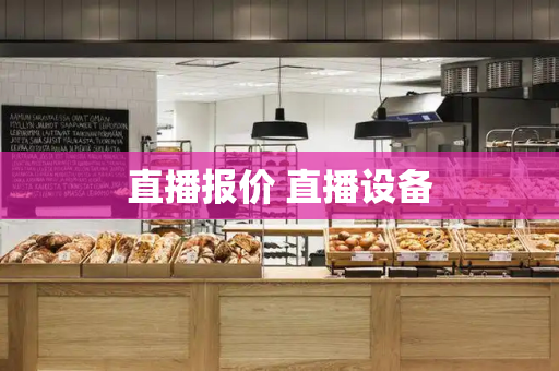 直播报价 直播设备