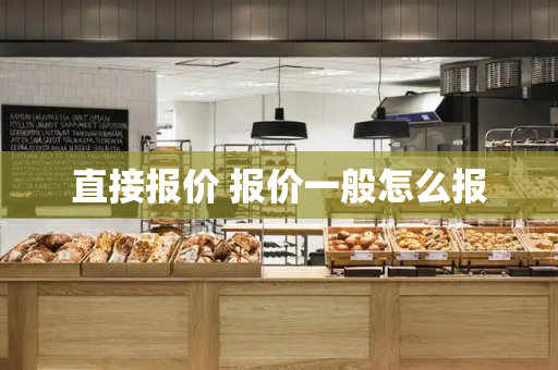 直接报价 报价一般怎么报