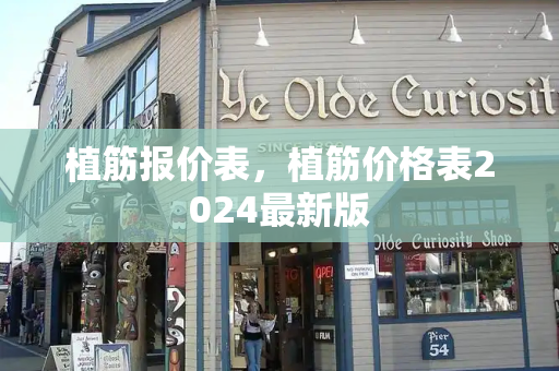 植筋报价表，植筋价格表2024最新版