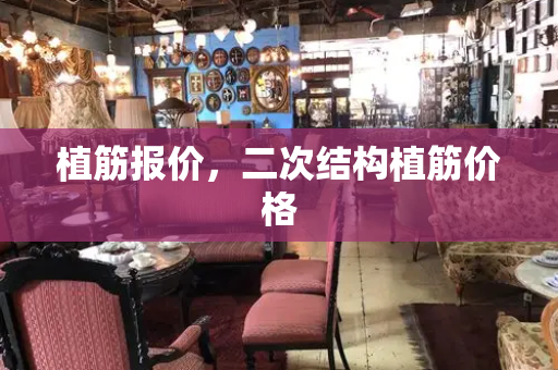 植筋报价，二次结构植筋价格
