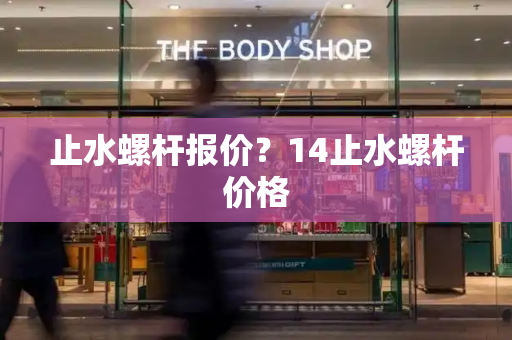 止水螺杆报价？14止水螺杆价格-第1张图片-星选测评