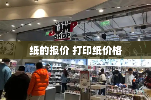 纸的报价 打印纸价格