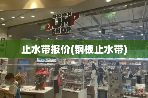 止水带报价(钢板止水带)