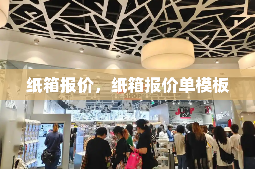 纸箱报价，纸箱报价单模板