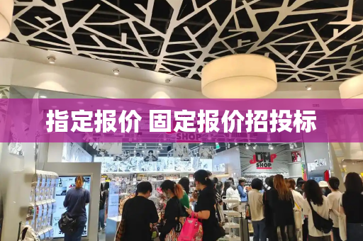 指定报价 固定报价招投标