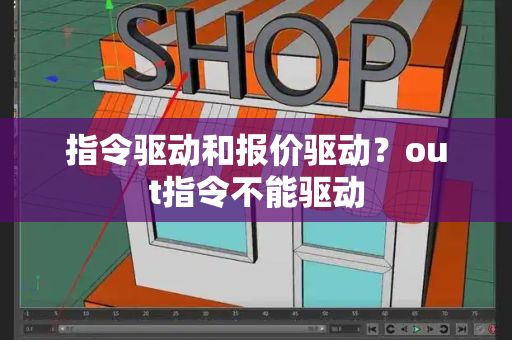 指令驱动和报价驱动？out指令不能驱动