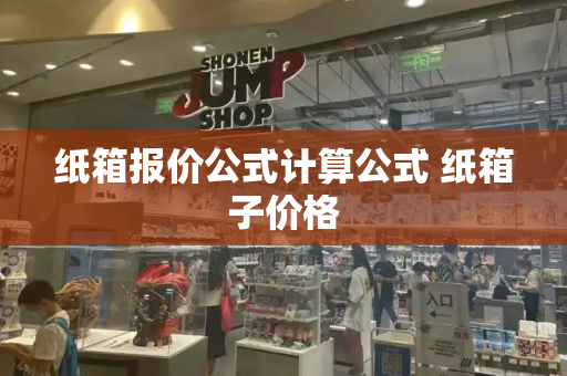 纸箱报价公式计算公式 纸箱子价格