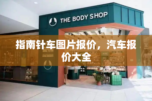 指南针车图片报价，汽车报价大全