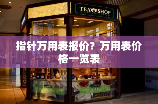指针万用表报价？万用表价格一览表-第1张图片-星选测评
