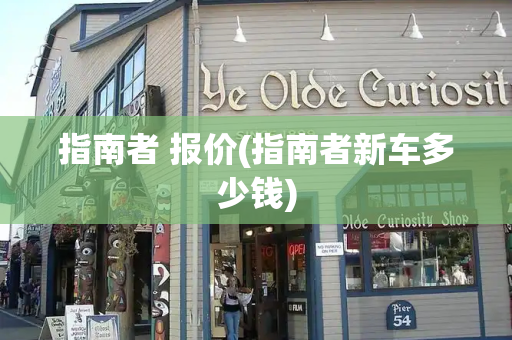 指南者 报价(指南者新车多少钱)-第1张图片-星选测评