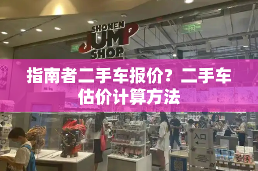 指南者二手车报价？二手车估价计算方法
