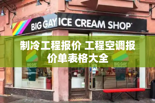 制冷工程报价 工程空调报价单表格大全-第1张图片-星选测评
