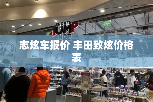 志炫车报价 丰田致炫价格表
