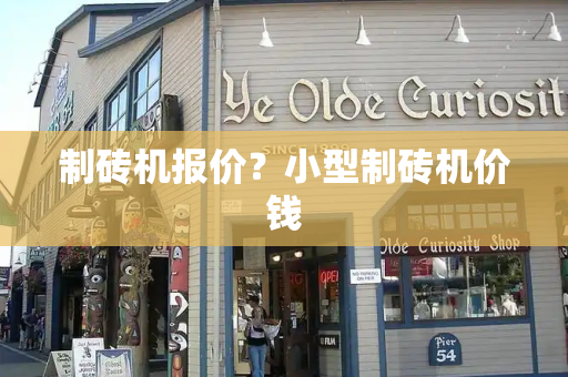 制砖机报价？小型制砖机价钱