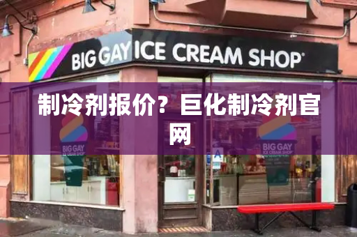 制冷剂报价？巨化制冷剂官网-第1张图片-星选测评