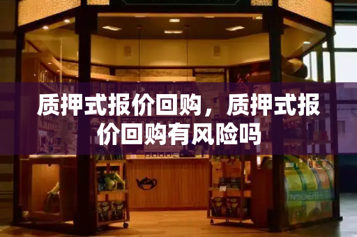 质押式报价回购，质押式报价回购有风险吗