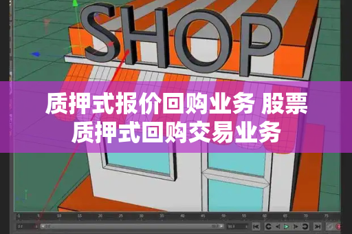质押式报价回购业务 股票质押式回购交易业务-第1张图片-星选测评