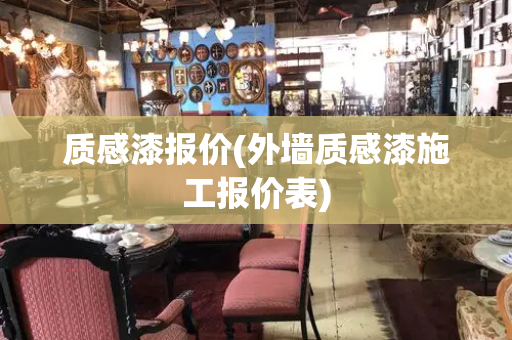 质感漆报价(外墙质感漆施工报价表)