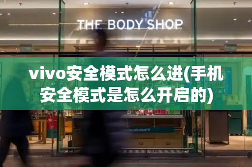 vivo安全模式怎么进(手机安全模式是怎么开启的)-第1张图片-星选测评