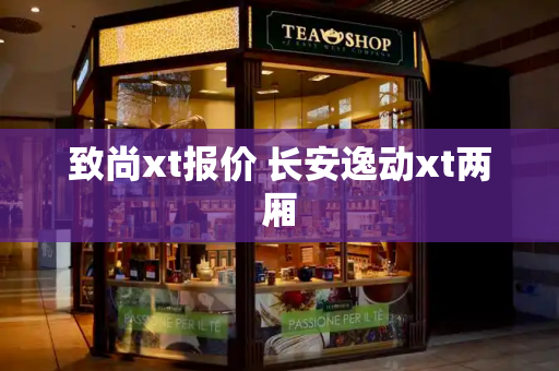 致尚xt报价 长安逸动xt两厢
