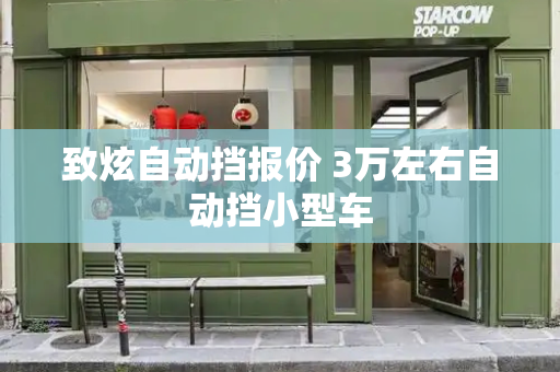致炫自动挡报价 3万左右自动挡小型车