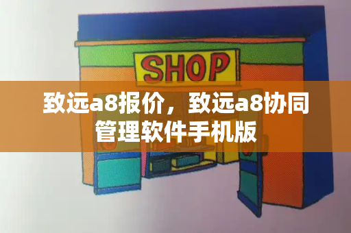 致远a8报价，致远a8协同管理软件手机版-第1张图片-星选测评
